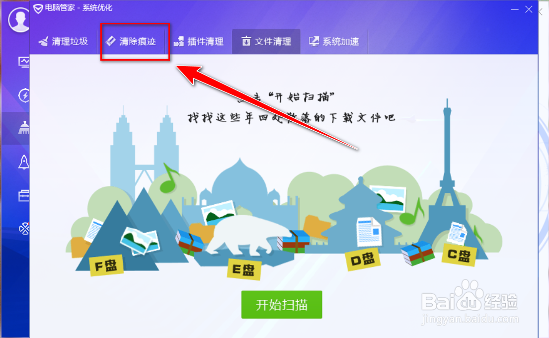 电脑管家如何清除使用痕迹