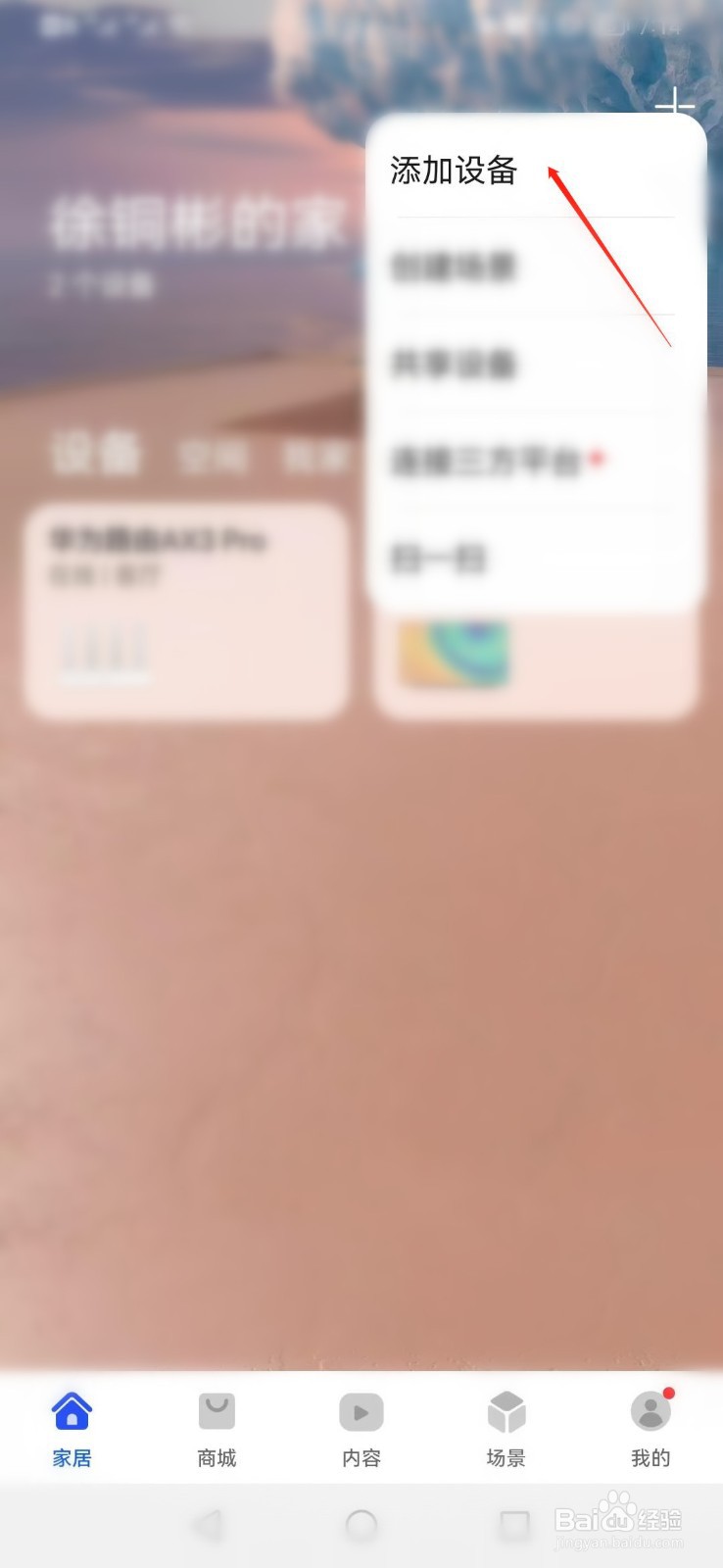 华为智慧生活APP如何添加路由器设备