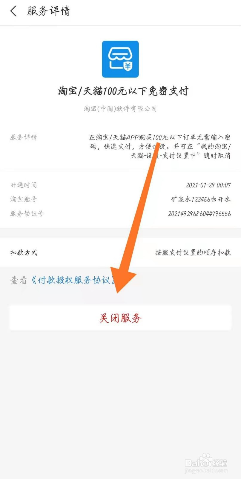 淘宝怎么关闭免密支付