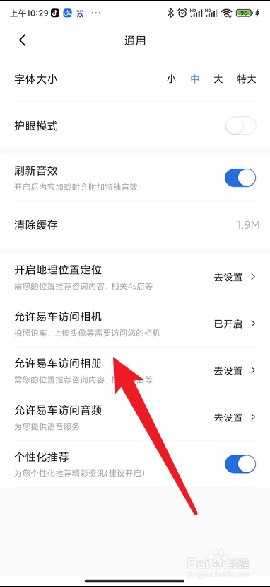 易车如何关闭访问手机相册的权限