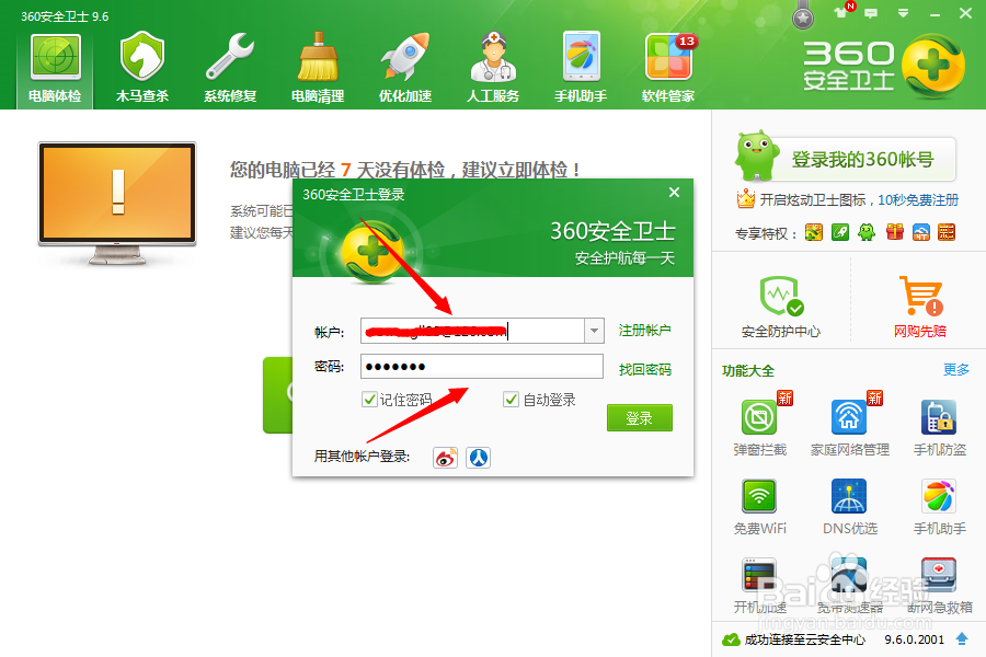 360安全卫士如何自动登陆账号