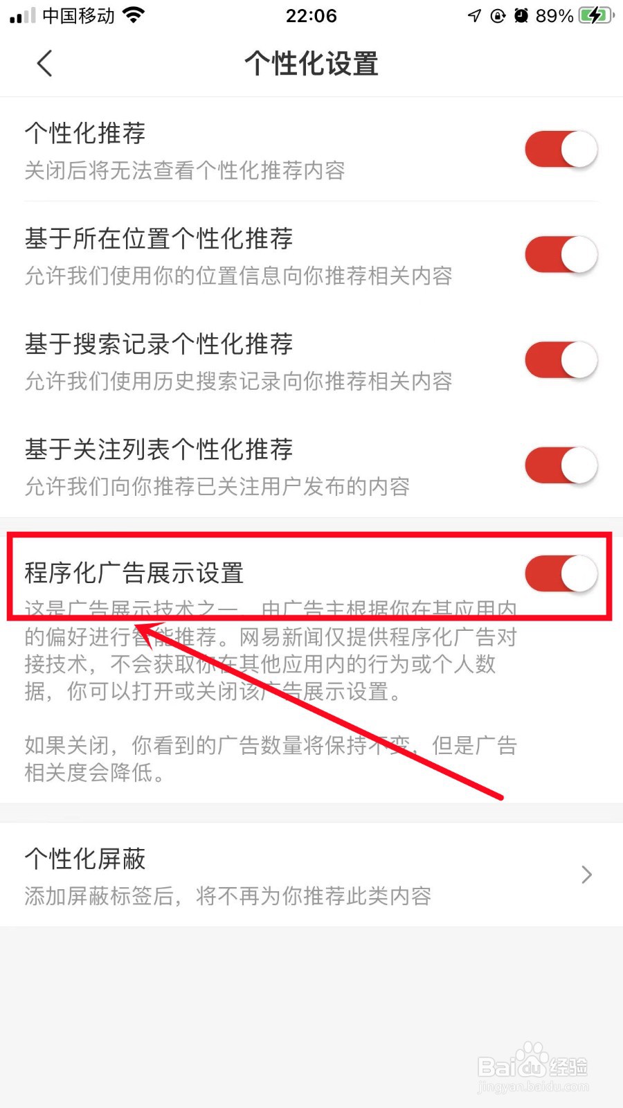 网易新闻怎么关闭程序化广告展示设置