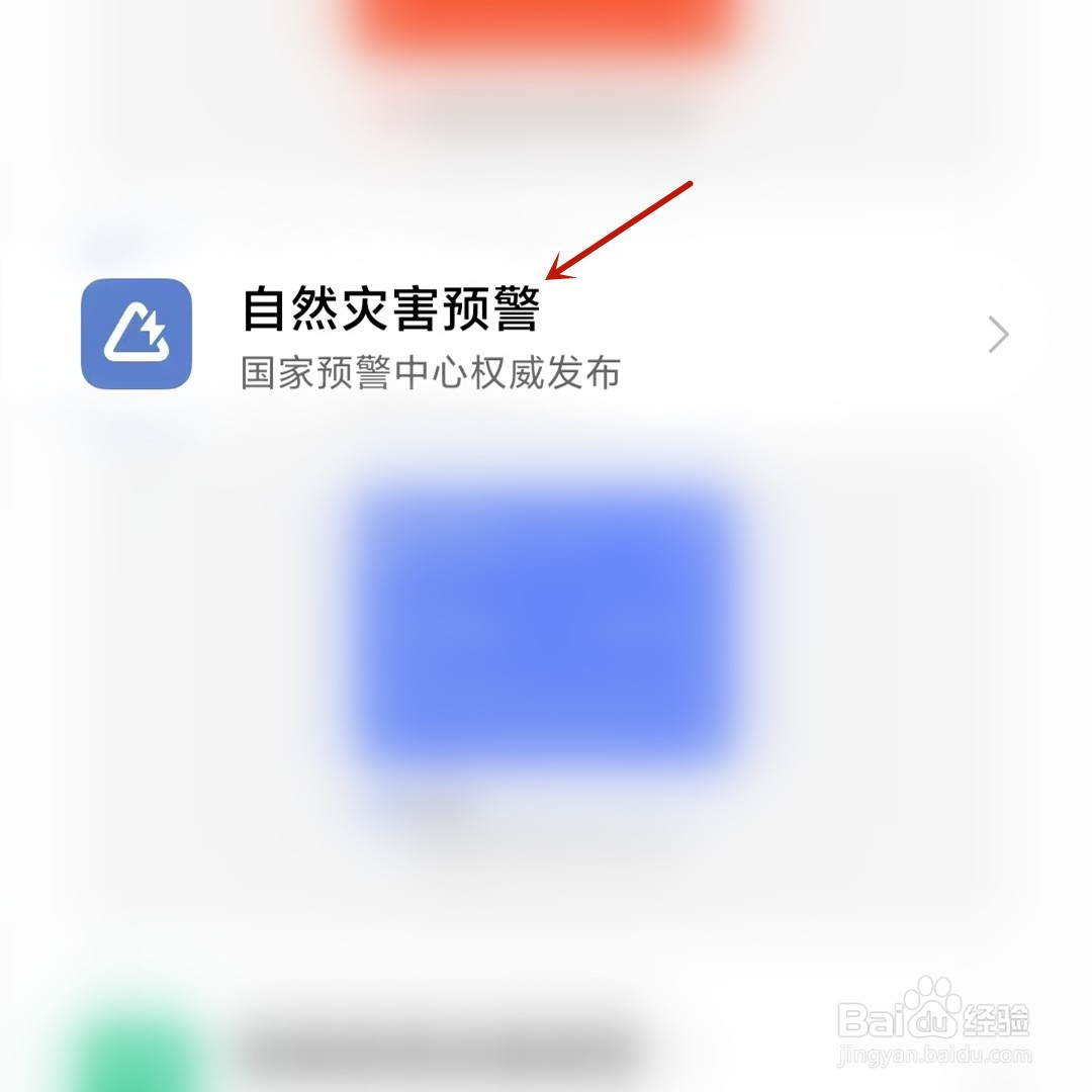 小米手机推送自然灾害预警