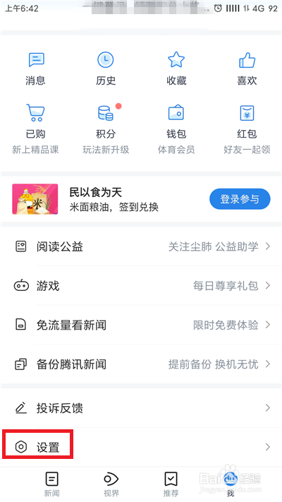 腾讯新闻怎么关闭推送消息