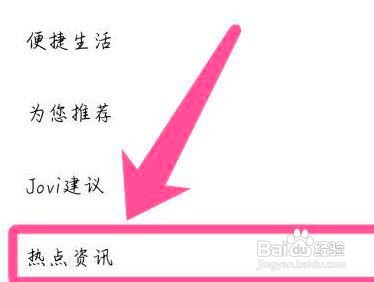 vivo手机在哪关闭热点资讯