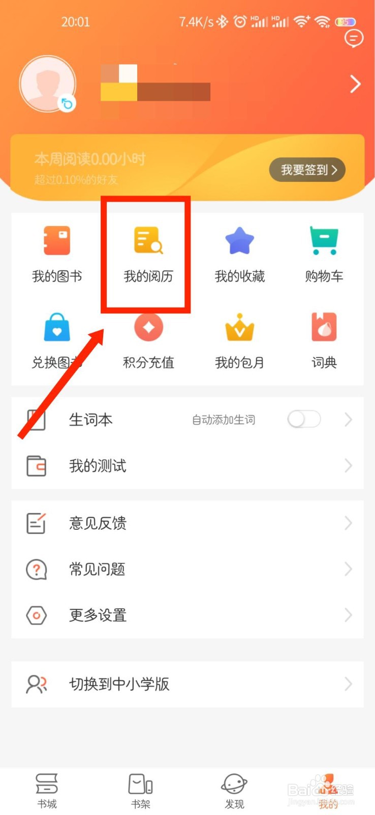 外研阅读APP怎么查看个人阅历记录