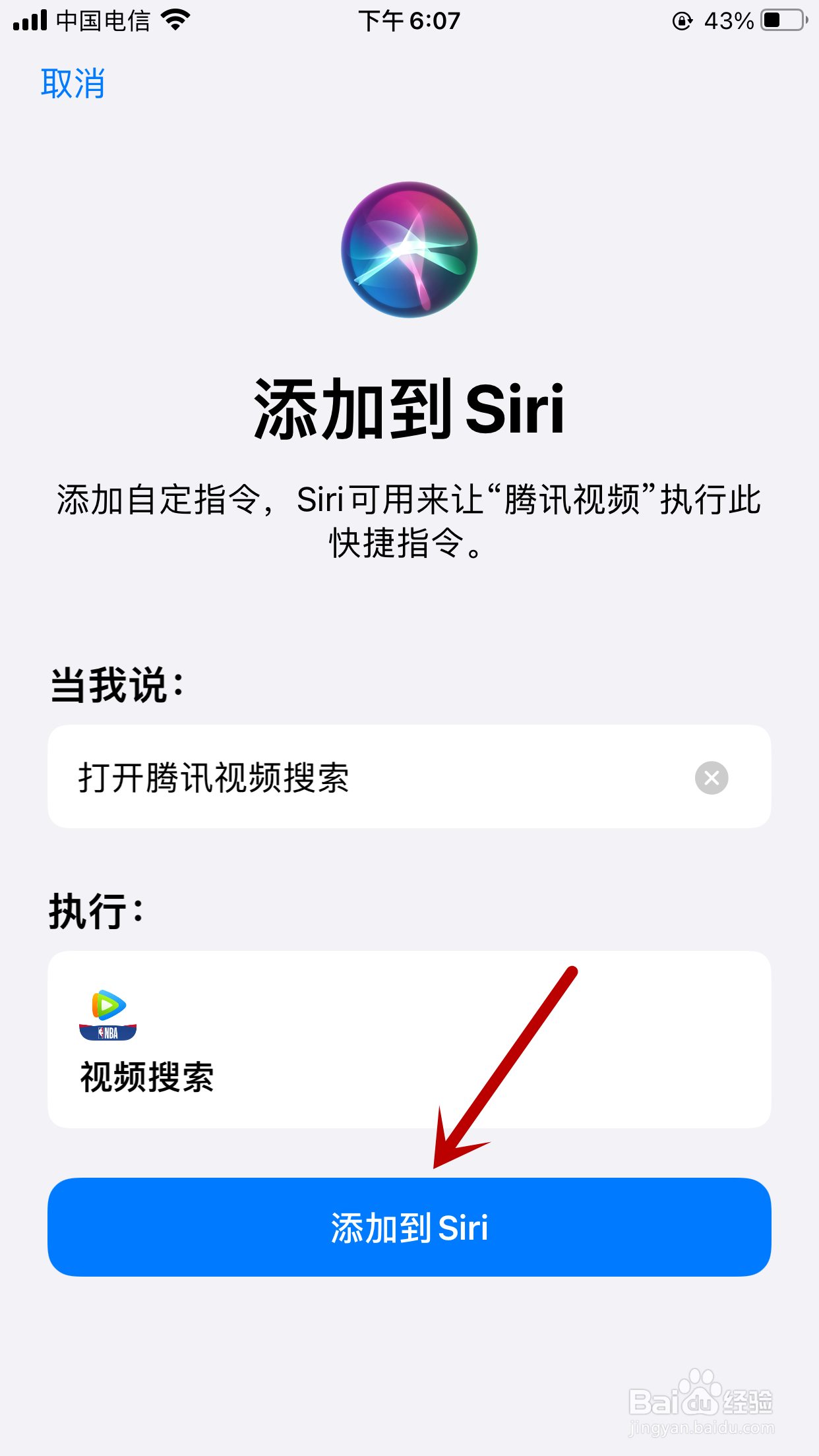 腾讯视频怎么将“视频搜索”添加到Siri快捷指令
