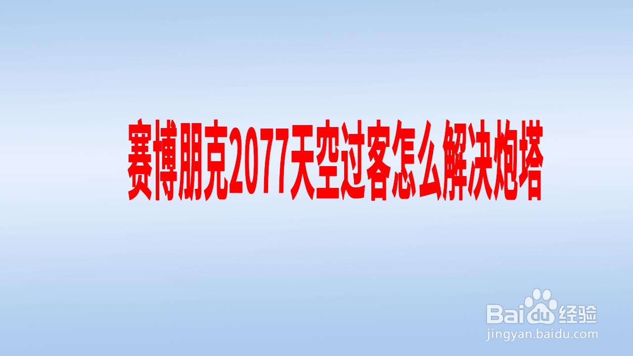赛博朋克2077天空过客怎么解决炮塔