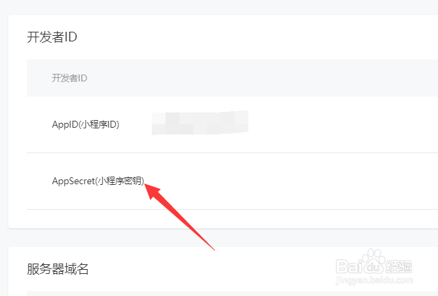 微信小程序密钥怎么获得