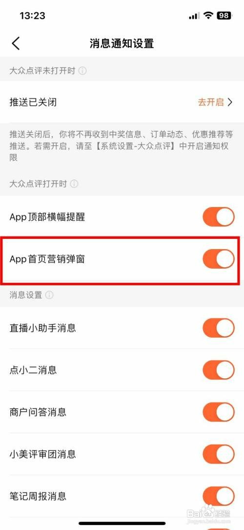大众点评如何才能关闭首页营销弹窗消息