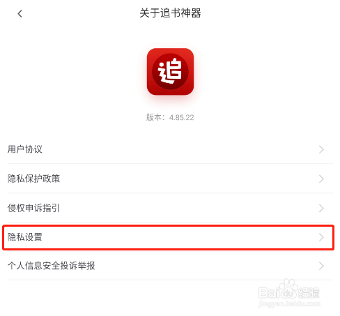 怎样关闭追书神器APP的个性化推荐
