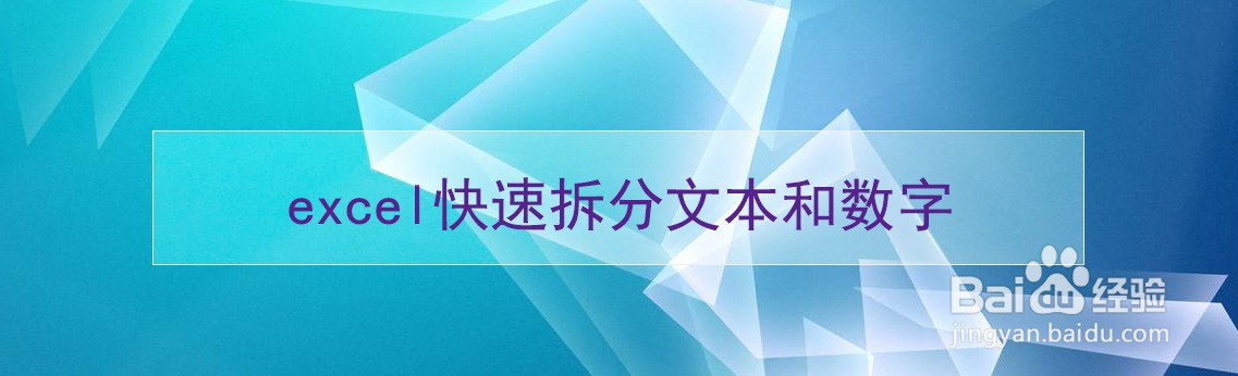 excel快速拆分文本和数字