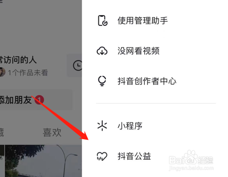 抖音公益在哪里打开