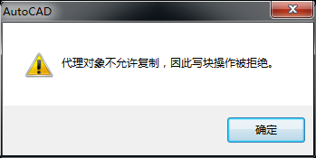 CAD“代理对象不允许复制 因此写块操作被拒绝”