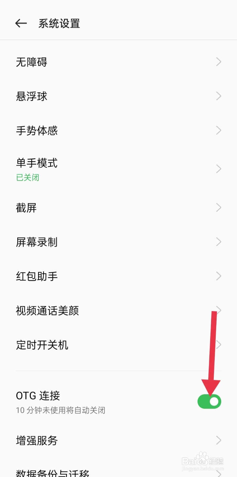 OPPO手机如何打开OTG连接