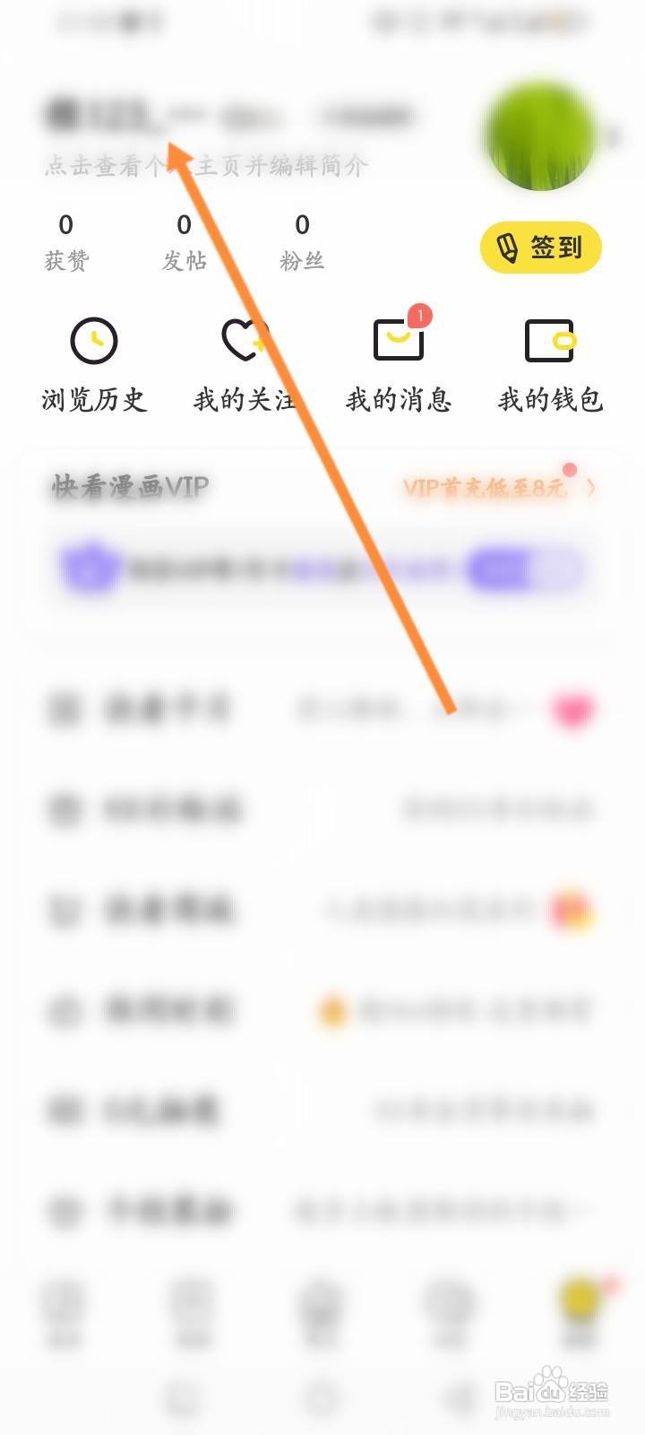 快看漫画怎么修改个人资料