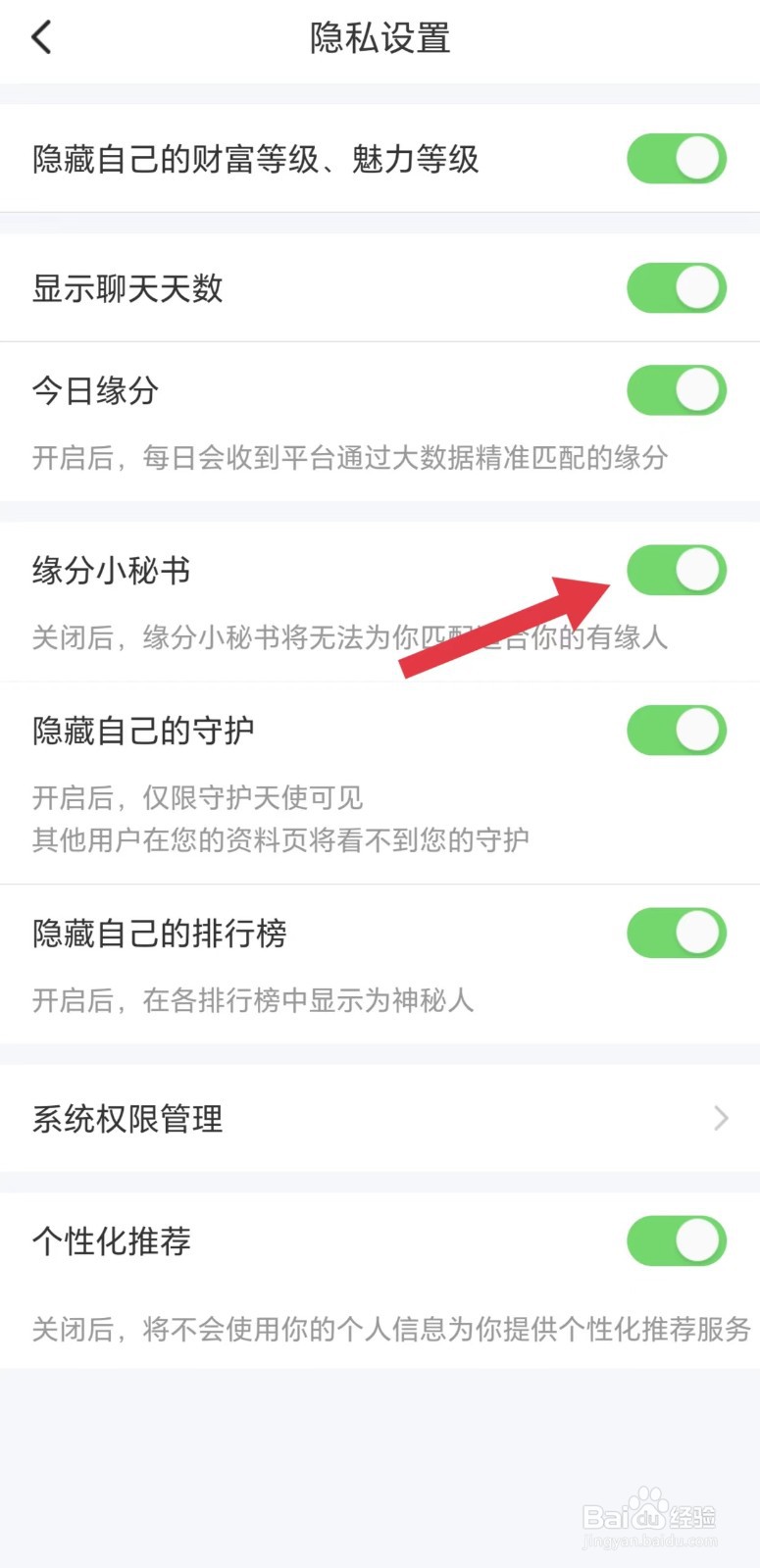 聊缘怎么开启缘分小秘书