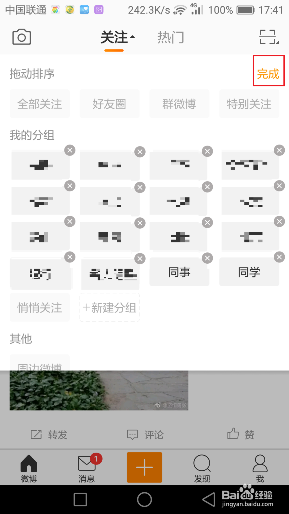 如何对手机微博关注的账号进行分组