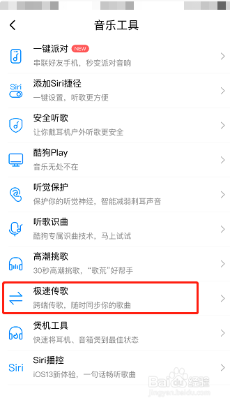 酷狗音乐怎么开启极速传歌功能