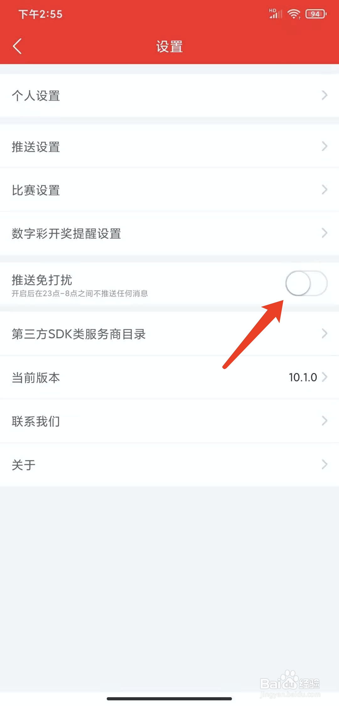 手机网易红彩app怎样开启推送免打扰功能