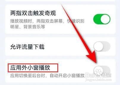 爱奇艺如何关闭应用外小窗播放呢