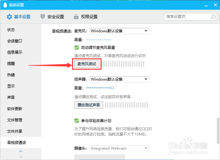 用QQ如何测试麦克风
