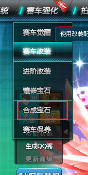 QQ飞车怎么提高宝石合成率