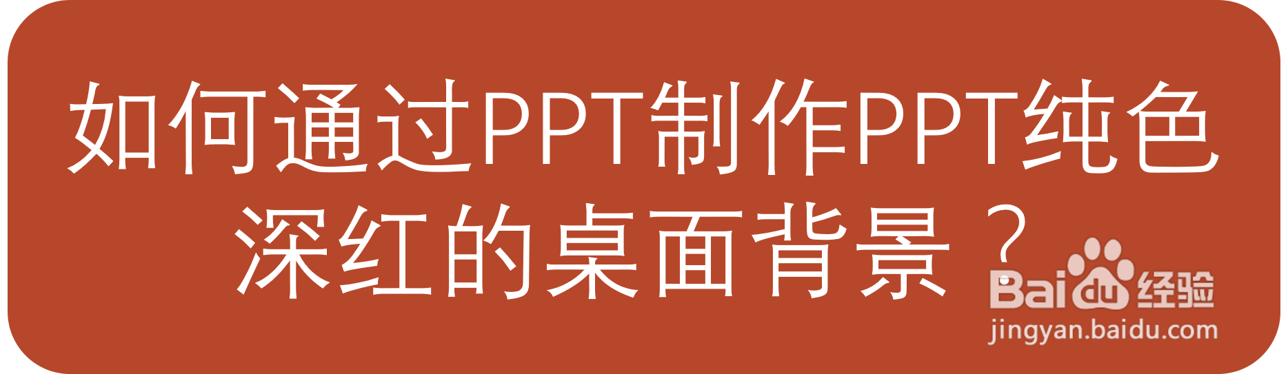 如何通过PPT制作PPT纯色深红桌面背景？