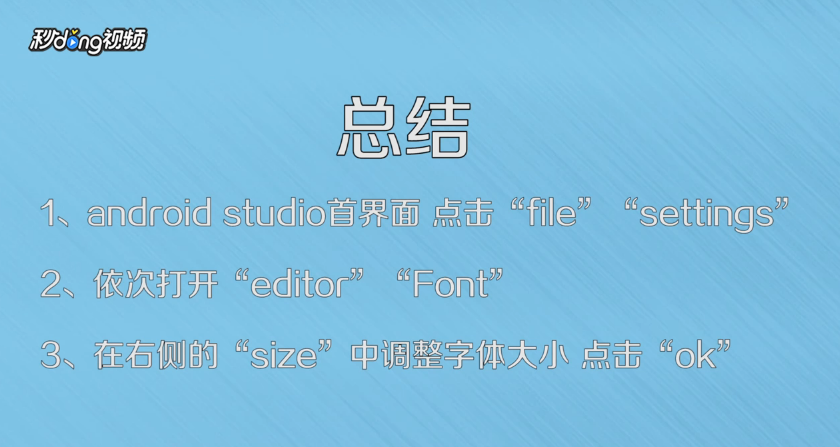 android studio怎么调整字体大小