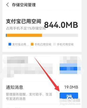 支付宝通知消息中的缓存怎样清理?