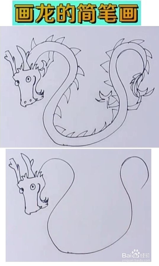 如何画龙的简笔画