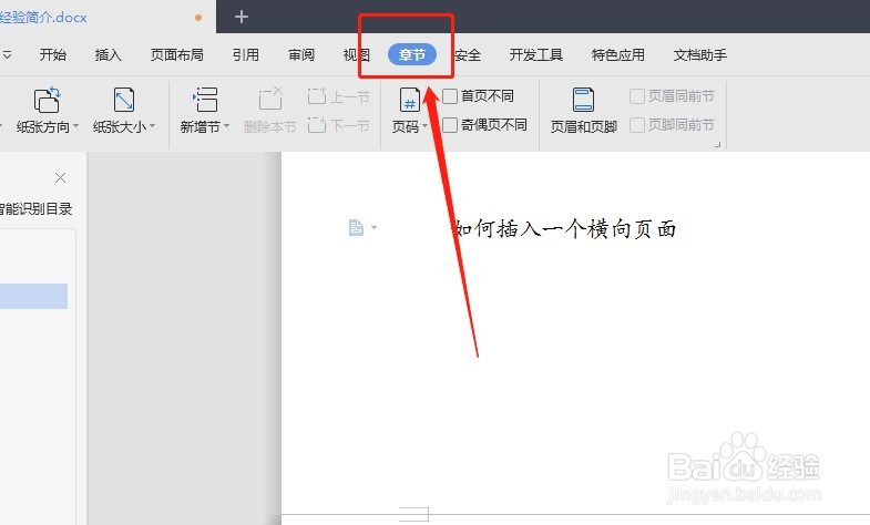 WPS如何在竖直页面中插入一个横向的页面