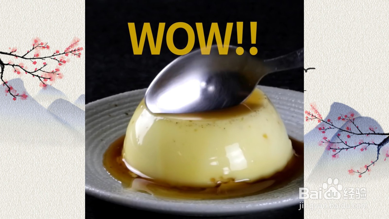 焦糖布丁的制作食谱