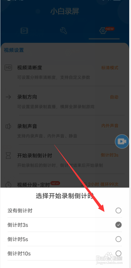 小白录屏录屏倒计时在哪里设置