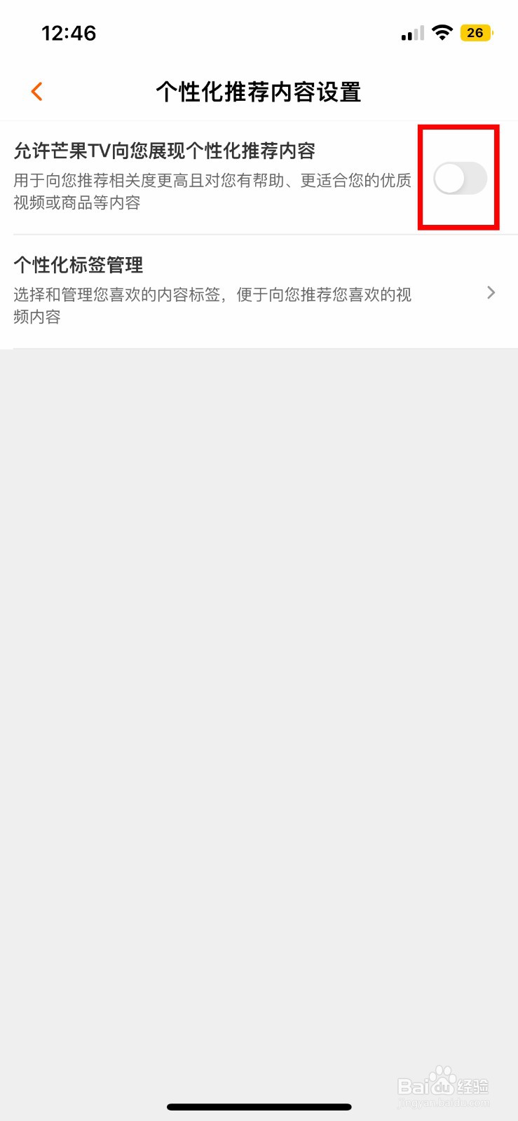芒果TV怎么隐藏个性化推荐内容