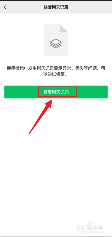 微信怎么修复聊天记录