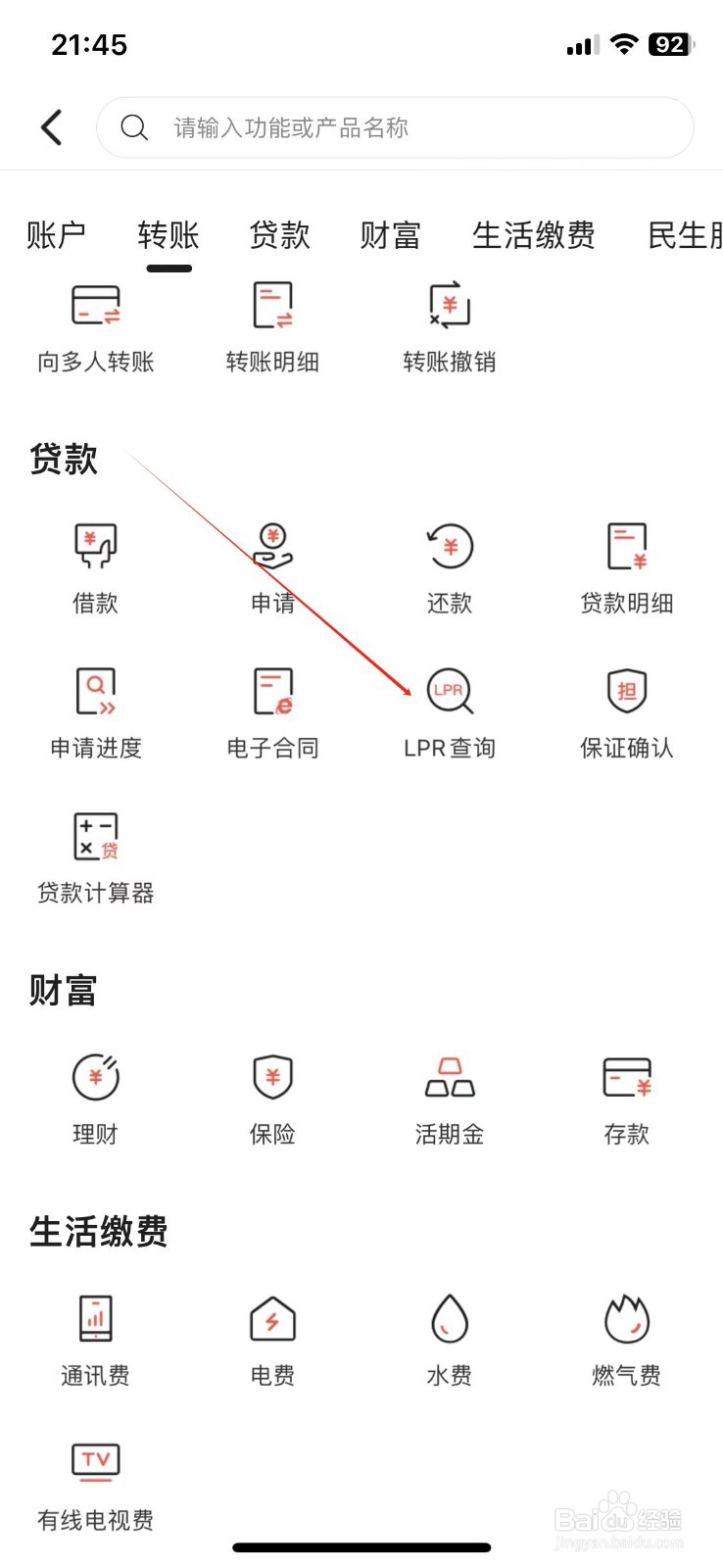 江西农商怎样查看LPR查询