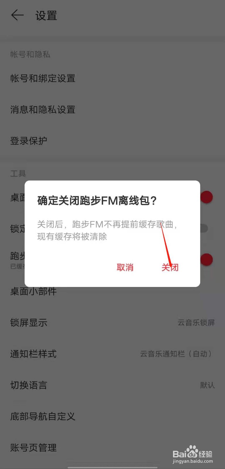 如何关闭网易云音乐的跑步FM离线缓存功能