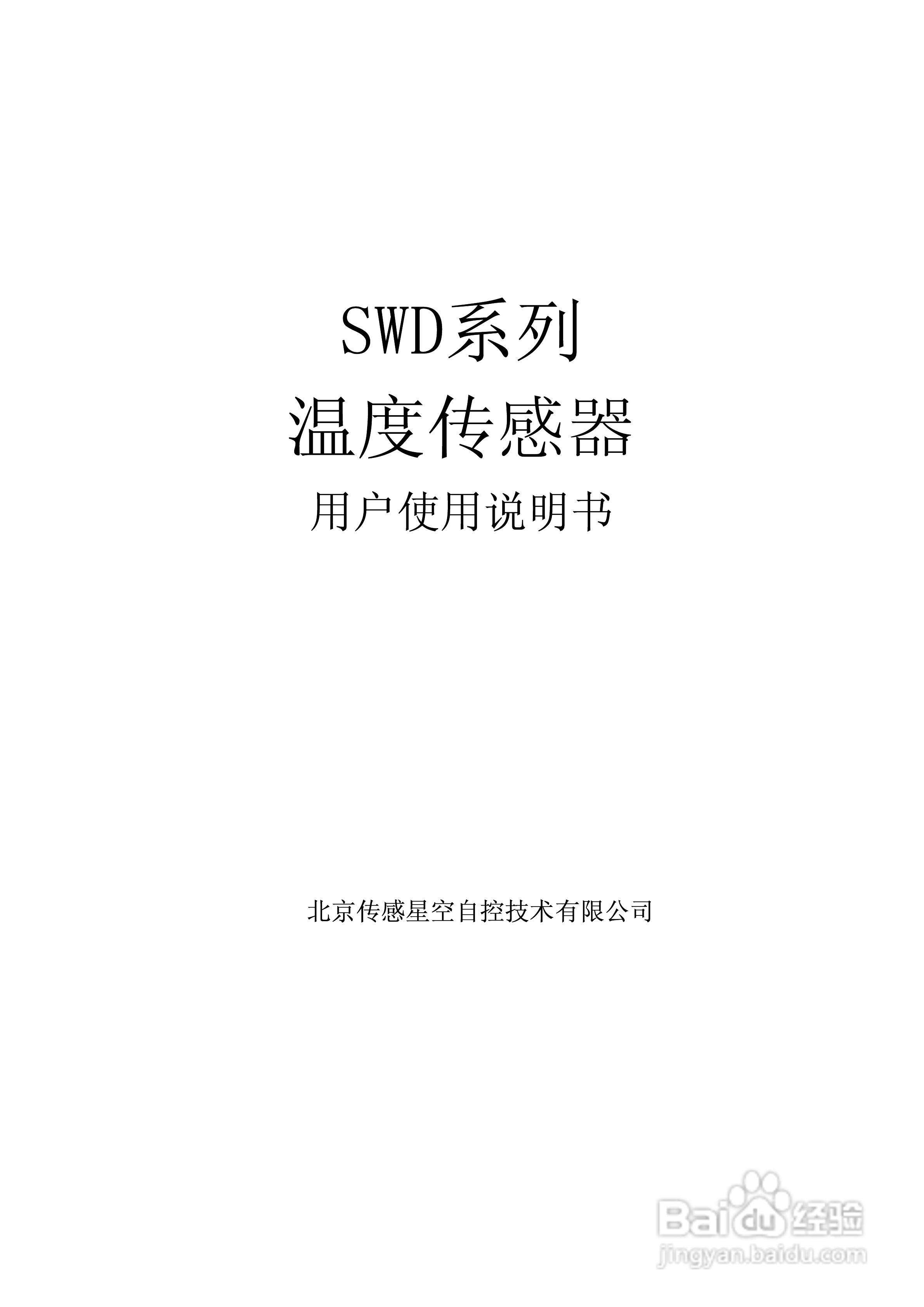 SWD温度传感器说明书