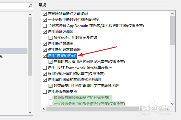 怎样在VS中设置启用“仅我的代码”