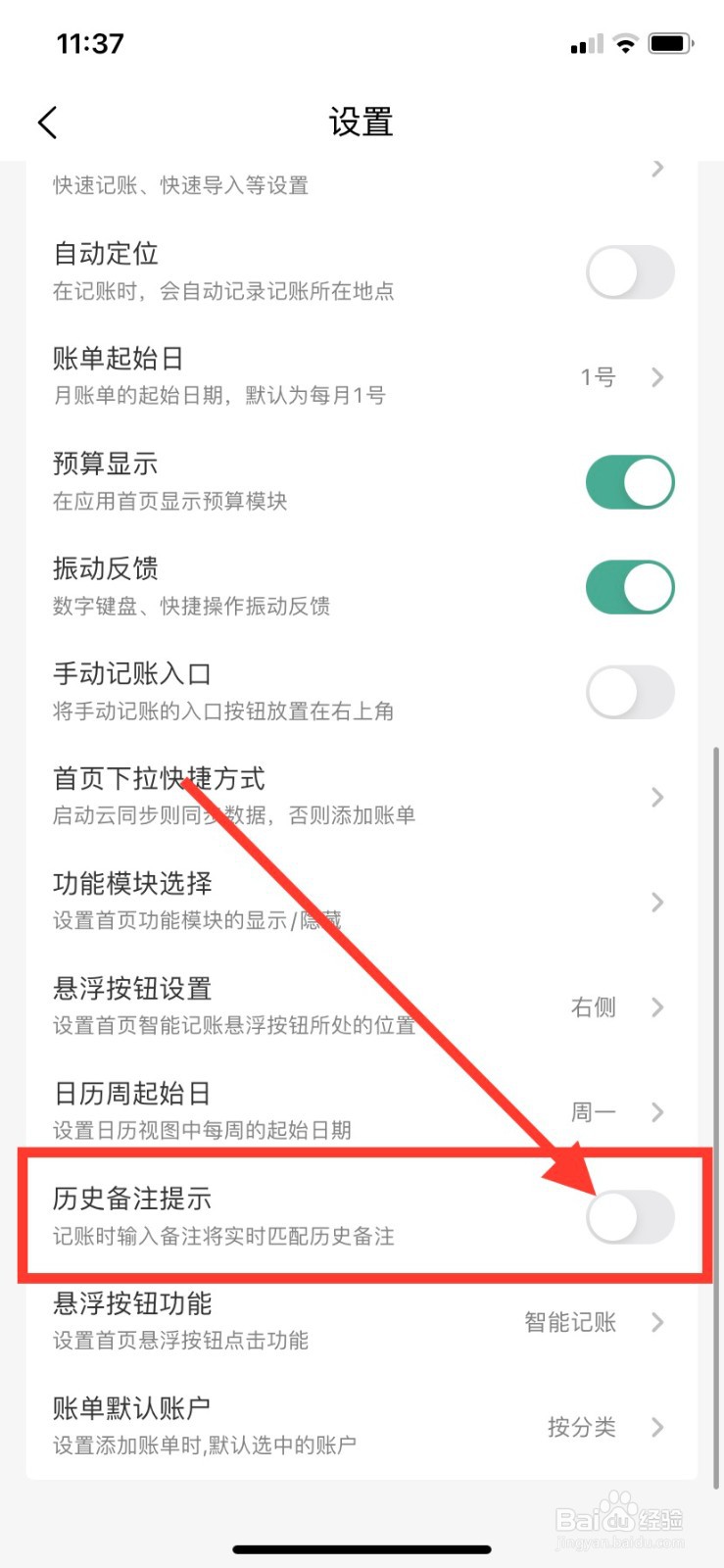 一木记账如何关闭历史备注提示