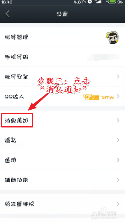 手机QQ怎么不提示新消息