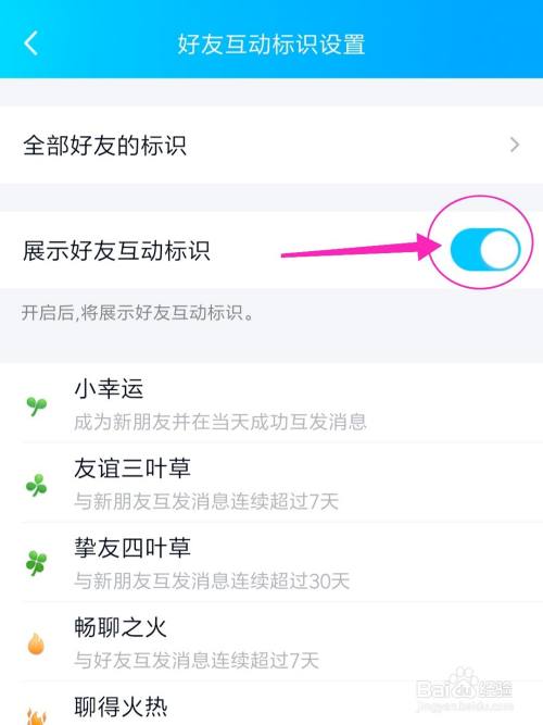 QQ怎么展示好友互动标识