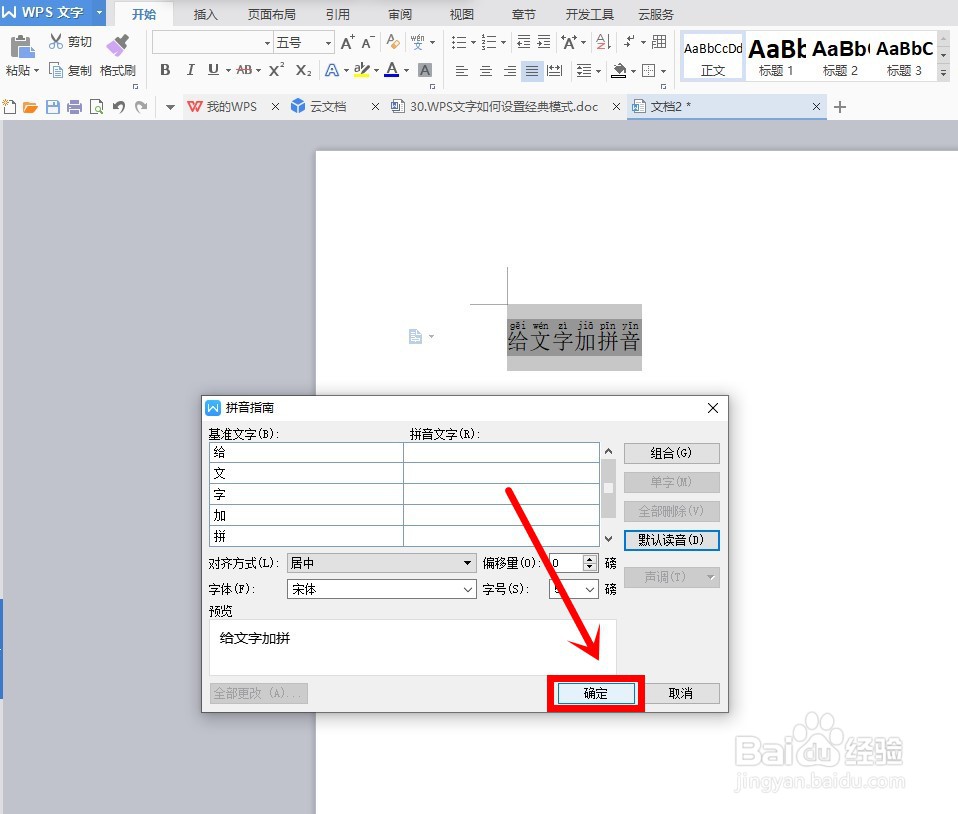 WPS文字如何给汉字添加拼音或删除拼音