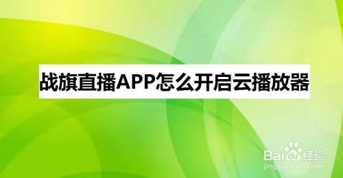 戰旗直播app怎麼開啟雲播放器