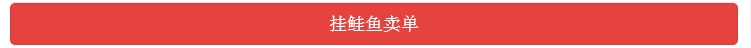 链克熊怎么挂鲑鱼卖单