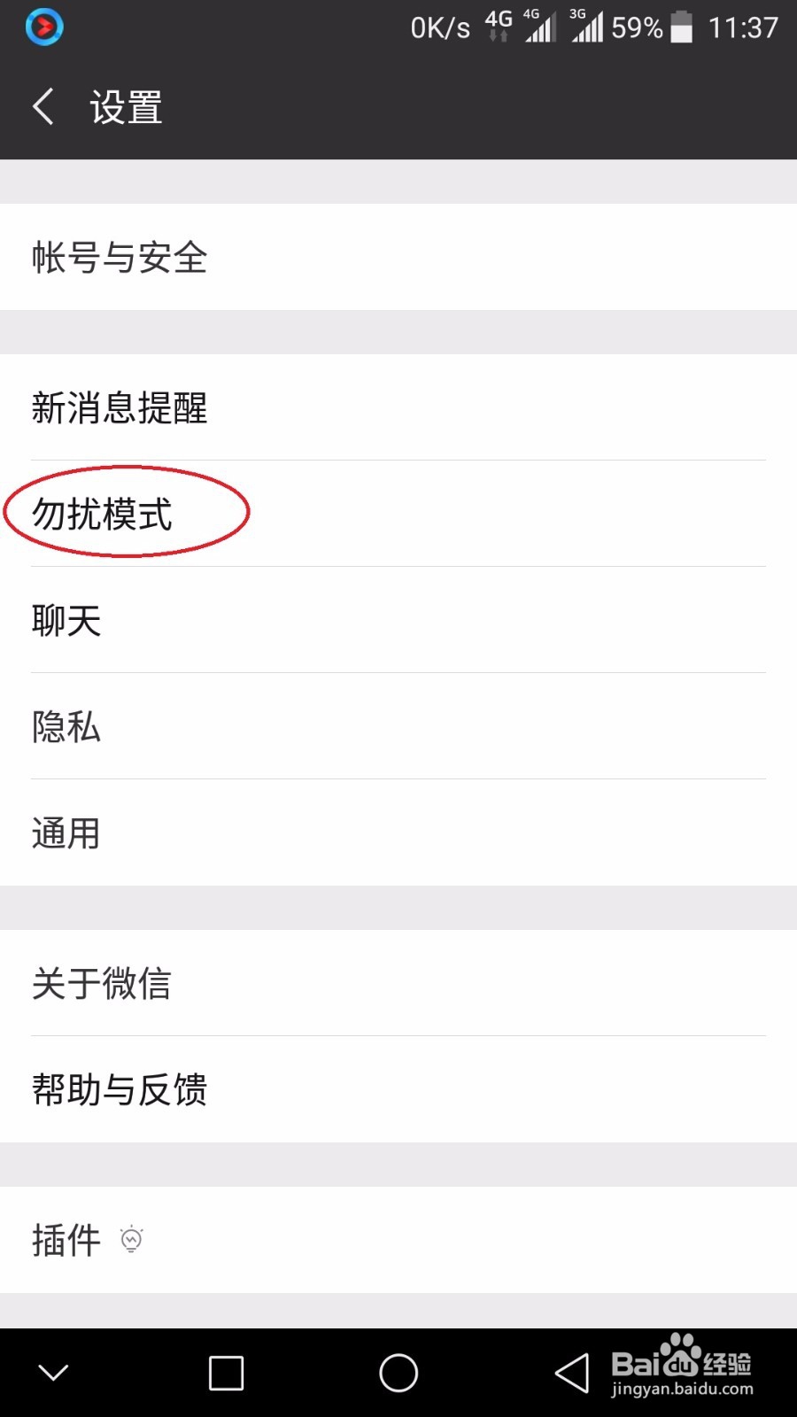 微信开启定时勿扰模式