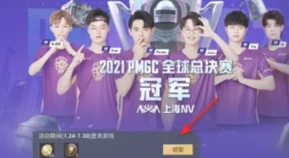 和平精英PMGC冠军礼全员登录送活动攻略