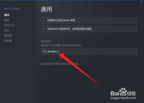 Apex怎么设置启动项显示帧数fps 百度经验 Apex怎么设置启动项显示帧数fps 百度经验