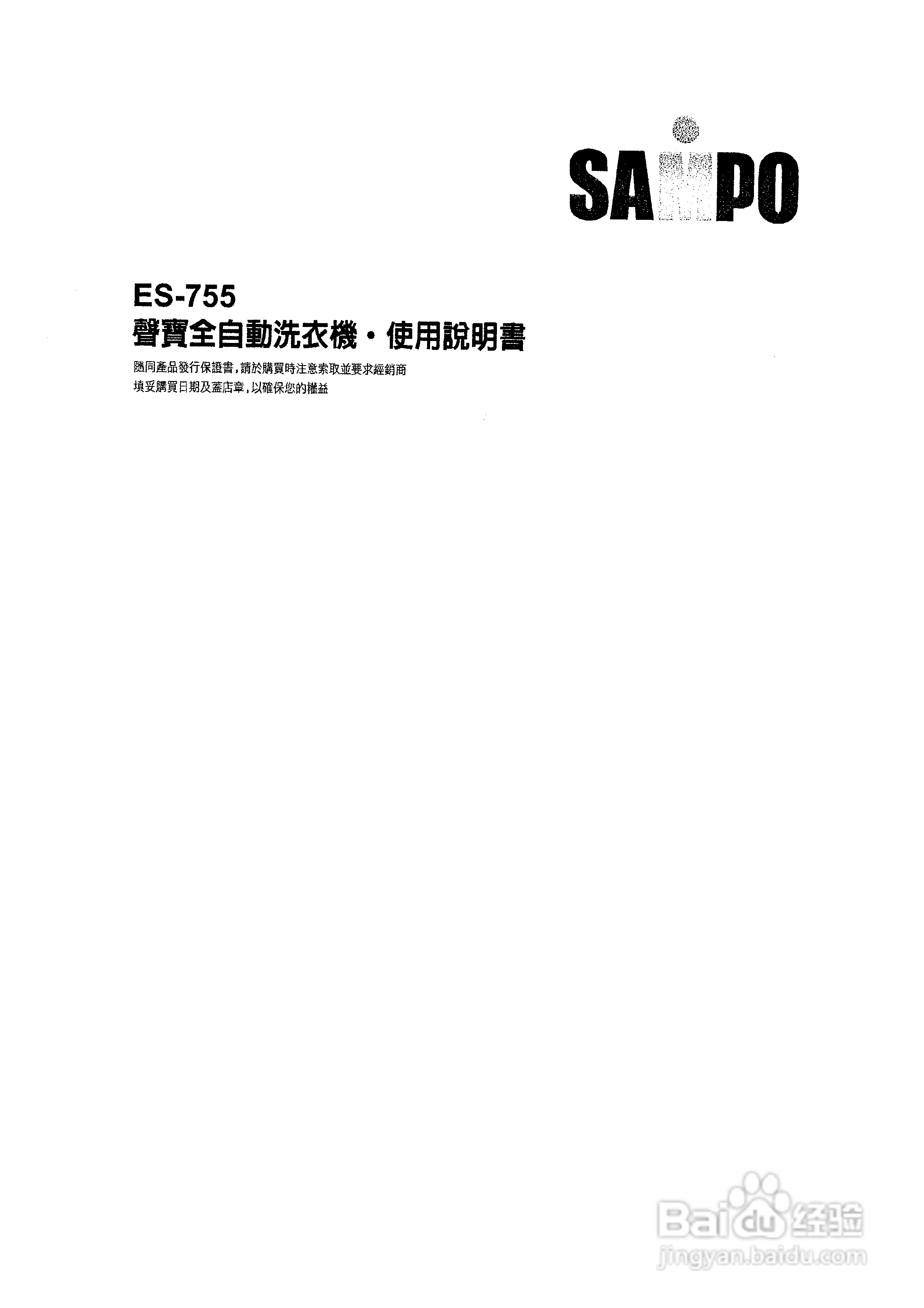 声宝ES-755型洗衣机说明书